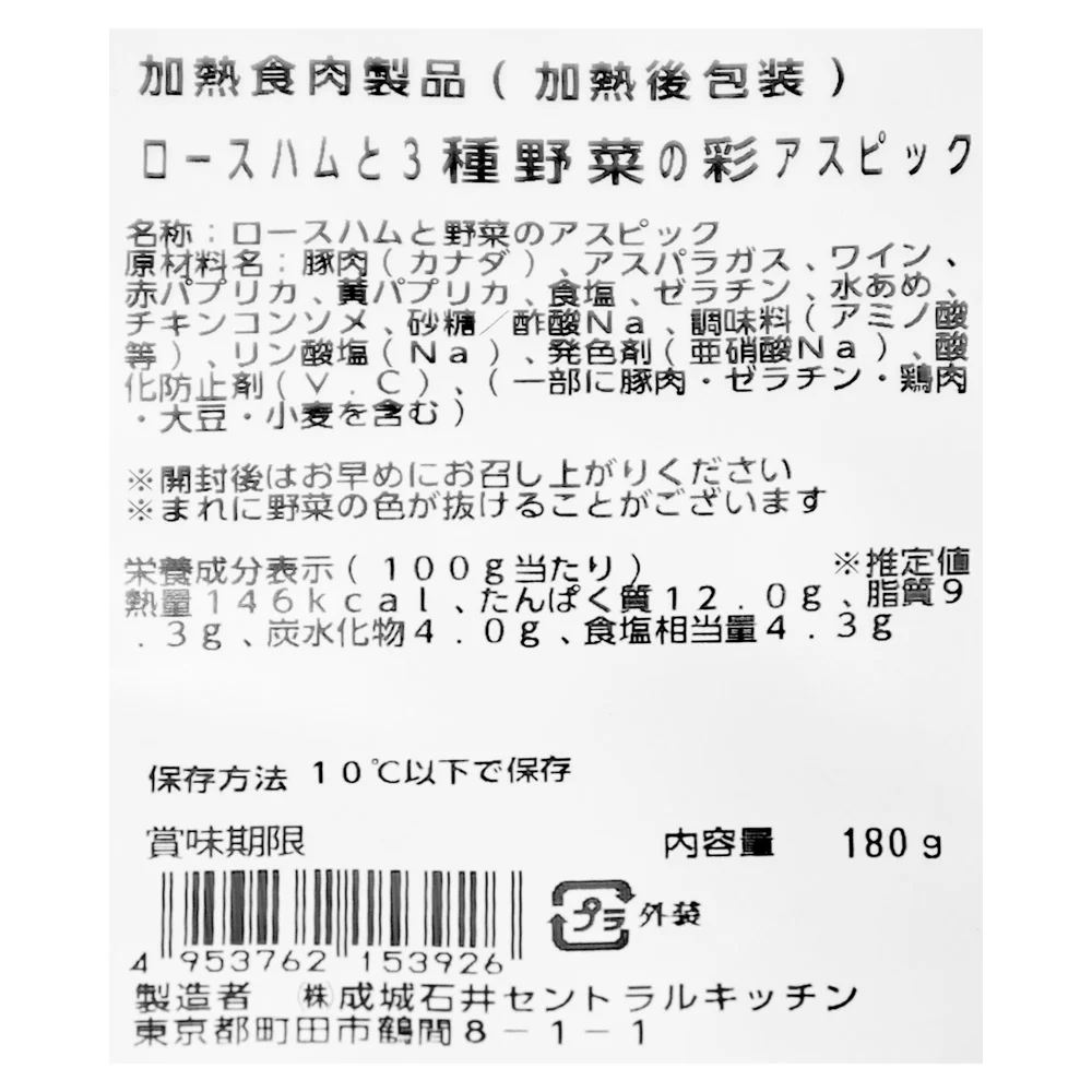 成城石井自家製 ロースハムと3種野菜の彩アスピック 180g| D+2 - Image 3