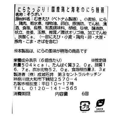 成城石井自家製 にらたっぷり！国産鶏と海老のにら饅頭 6個 | D+2 / 消費期限：発送日より3日間 - Image 3