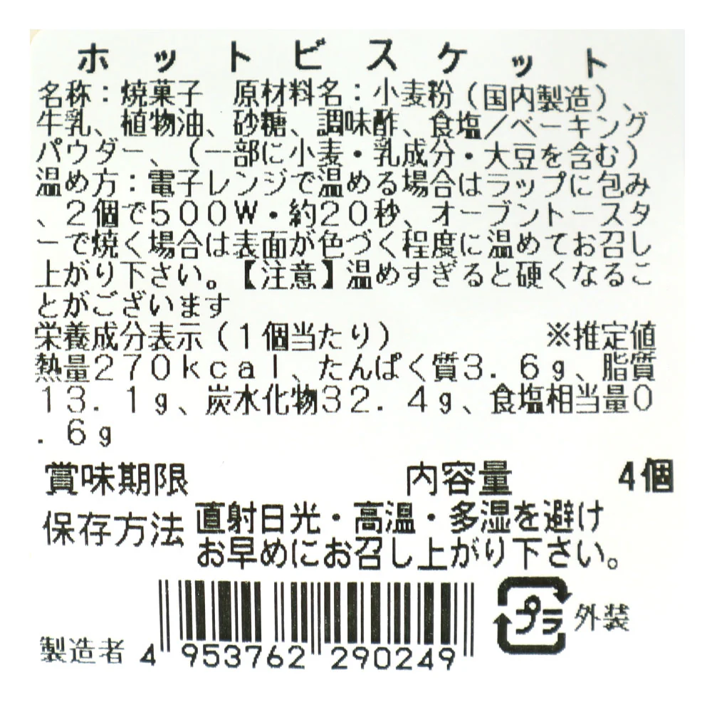 成城石井自家製 ホットビスケット 4個 | D+2 / 消費期限：発送日より5日間 - Image 5