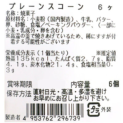 成城石井自家製 プレーンスコーン 6個 | D+2 / 消費期限：発送日より4日間 - Image 4