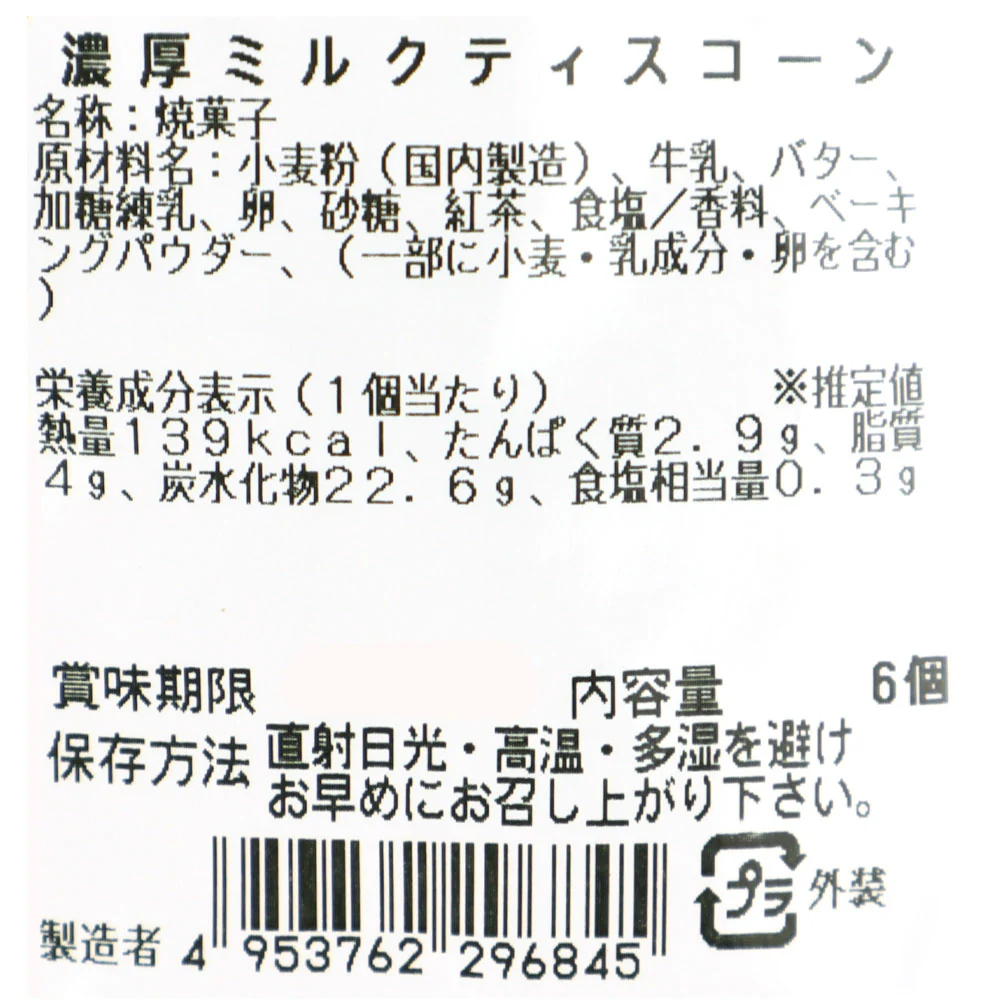 成城石井自家製 濃厚ミルクティスコーン 6個 | D+2 / 賞味期限:発送日より5日間 - Image 4