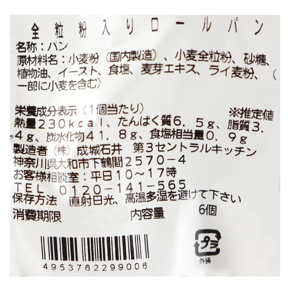 成城石井自家製 全粒粉入りロールパン 6個入 | D+2 / 消費期限:発送日より2日間 - Image 2