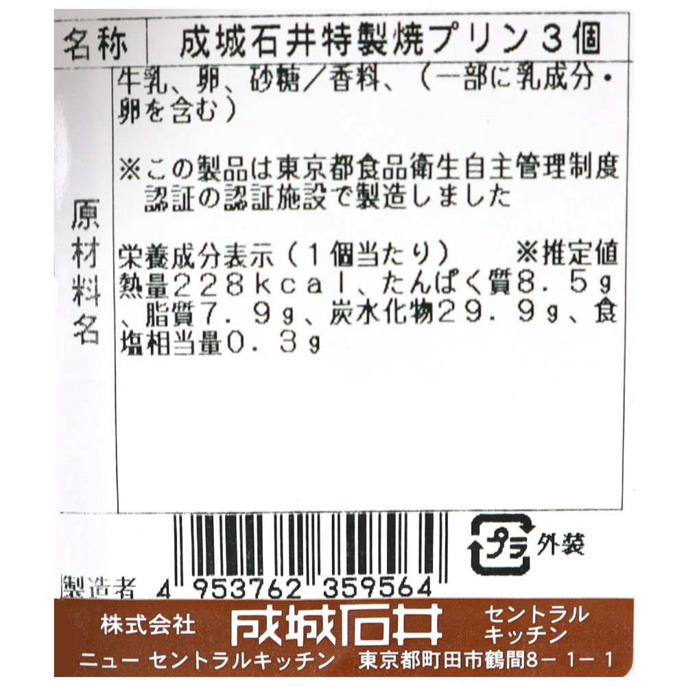 成城石井自家製 特製焼プリン 3個入 | D+2 / 消費期限：発送日より3日間 - Image 5