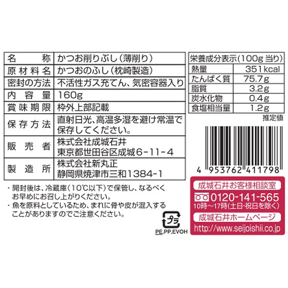 成城石井 枕崎産一本釣鰹使用 花かつお 160g - Image 2
