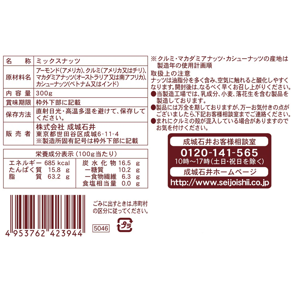 成城石井 ミックスナッツ大袋 300g - Image 3