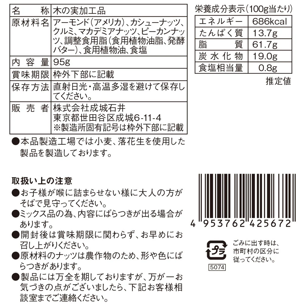成城石井 燻製ミックスナッツ 95g - Image 3
