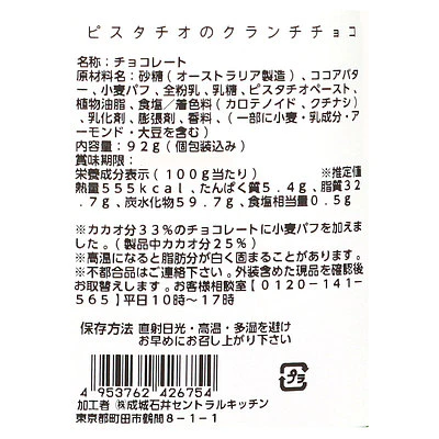 成城石井 ピスタチオのクランチチョコ~カカオ33%ホワイトチョコ使用~ 92g×3個(個包装込) | D+2 - Image 5