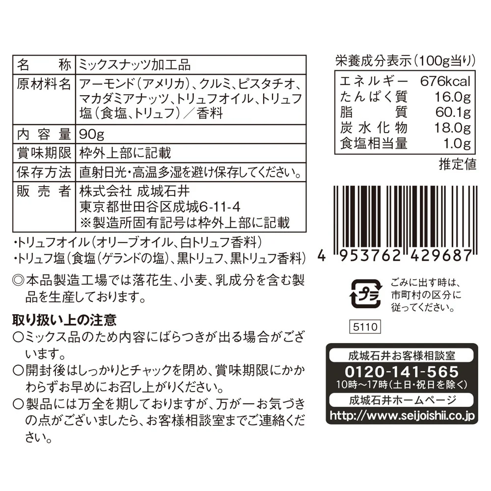 成城石井 2種のトリュフ香るミックスナッツ 90g - Image 3