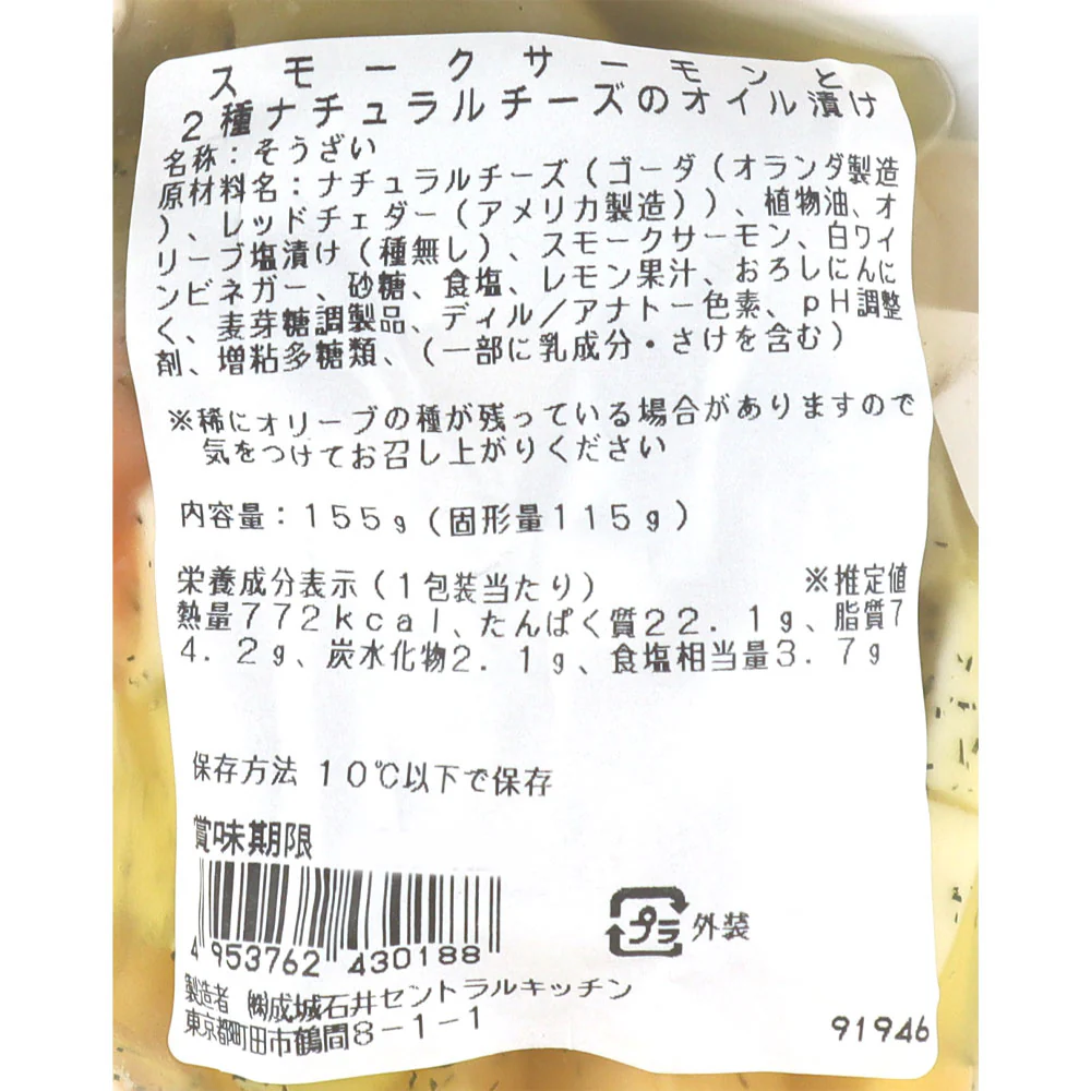 成城石井自家製 スモークサーモンと2種ナチュラルチーズのオイル漬け 155g(固形量115g) | D+2 - Image 3