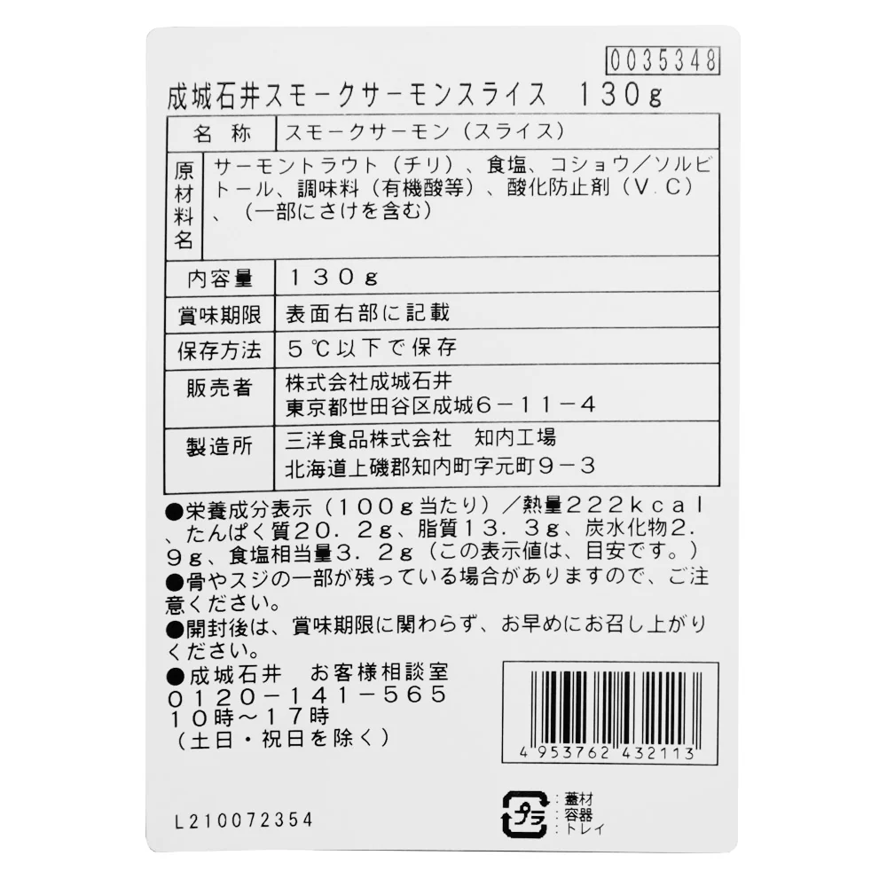 成城石井 スモークサーモンスライス 130g - Image 3