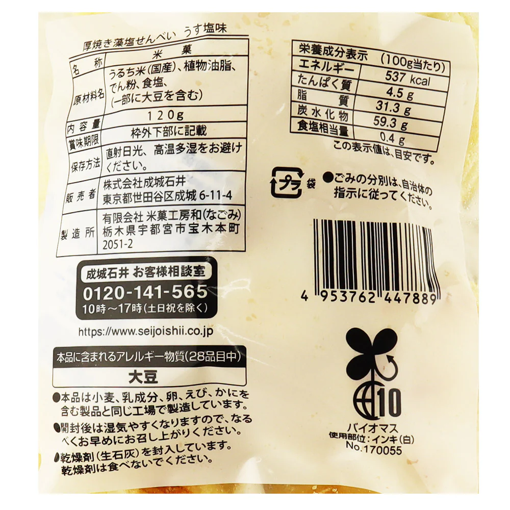 成城石井 厚焼き藻塩せんべい うす塩味 120g - Image 2