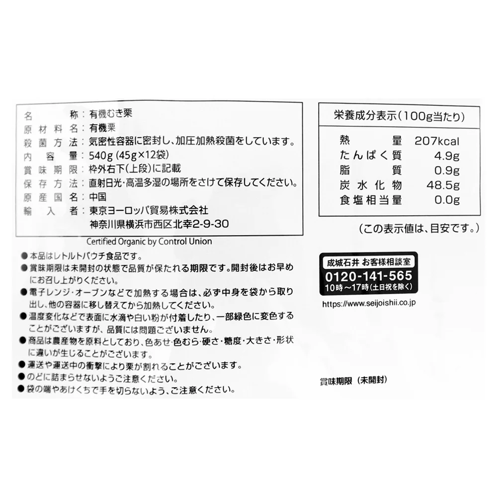 成城石井 有機大粒むき甘栗 (45g×12袋入) 540g - Image 2