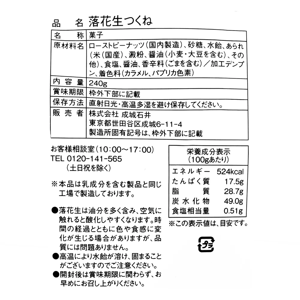 成城石井 落花生つくね 240g - Image 3