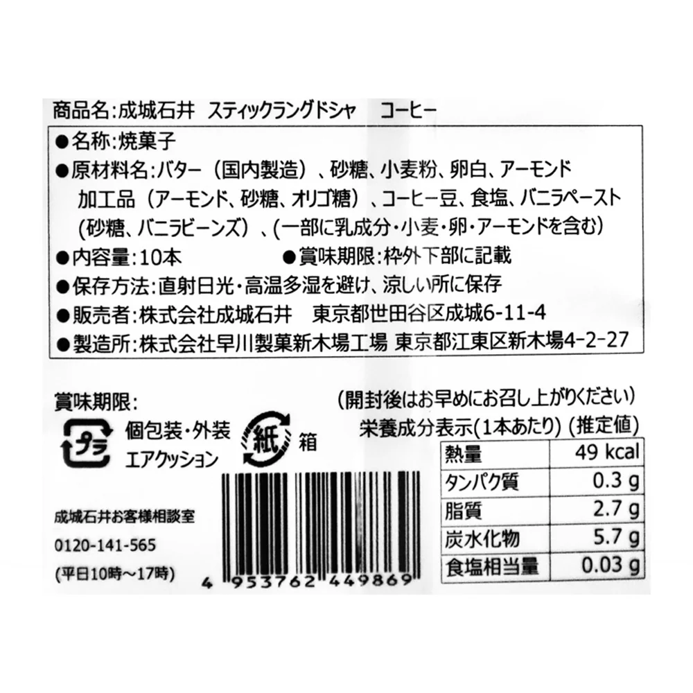 成城石井 スティックラングドシャ コーヒー 10本 - Image 3