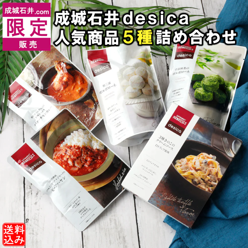 【成城石井のマストバイ！#26】成城石井desica人気商品5種詰め合わせ【成城石井.com限定】