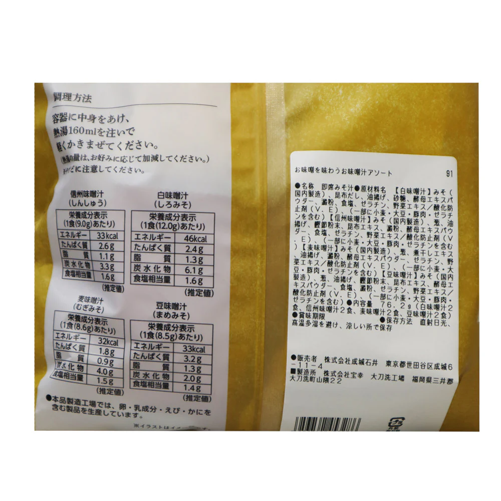 成城石井 お味噌を味わうお味噌汁アソート 8食入り| D+2 - Image 2