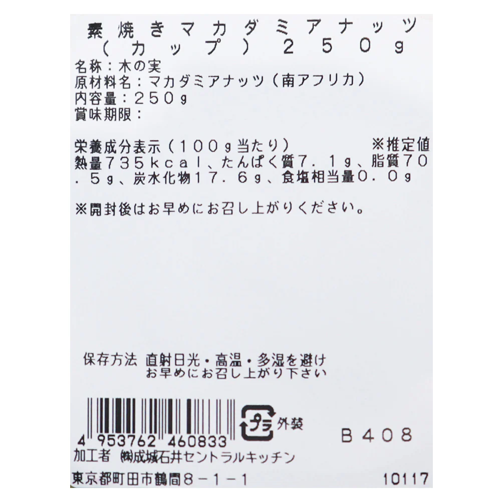 成城石井 素焼きマカダミアナッツ（カップ）250g | D+2 - Image 2