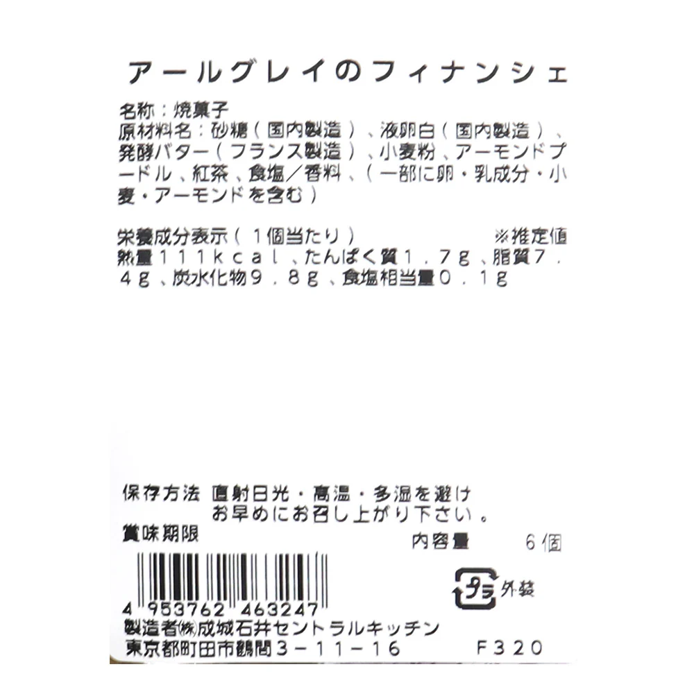 成城石井自家製 アールグレイのフィナンシェ 6個 | D+2 - Image 3