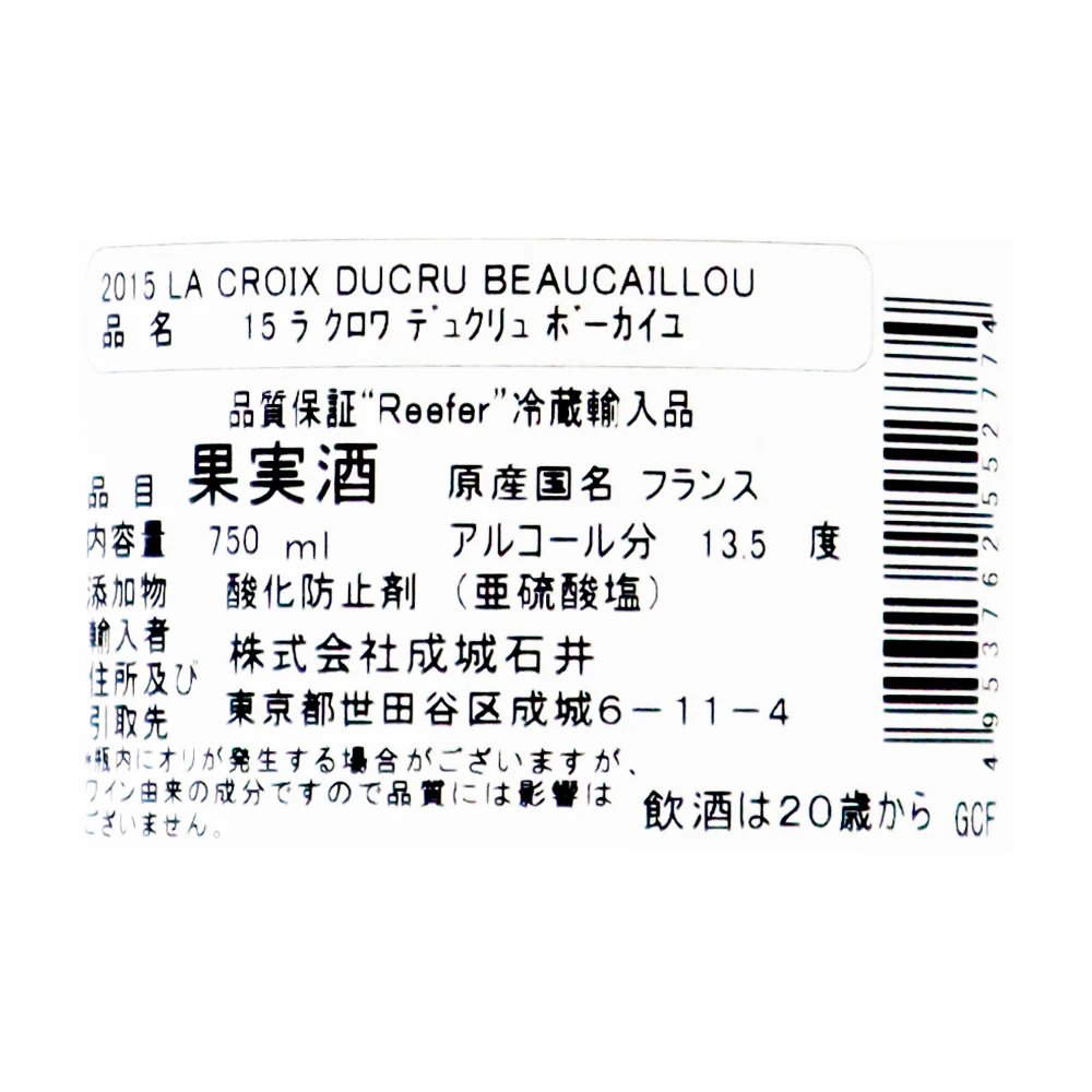 フランス ボルドー 2015 ラ クロワ ド ボーカイユ 750ml | グランヴァン - Image 3