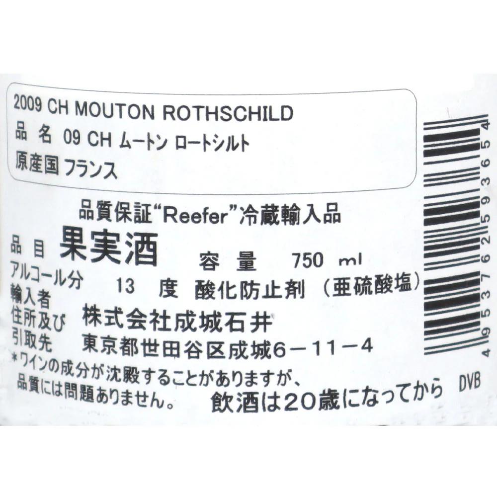 フランス ボルドー ポイヤック 2009 CH ムートン ロートシルト 750ml | グランヴァン - Image 3