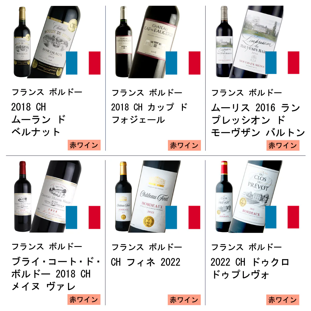 当たり年を楽しむ ボルドー赤ワイン 750ml×6本セット - Image 3