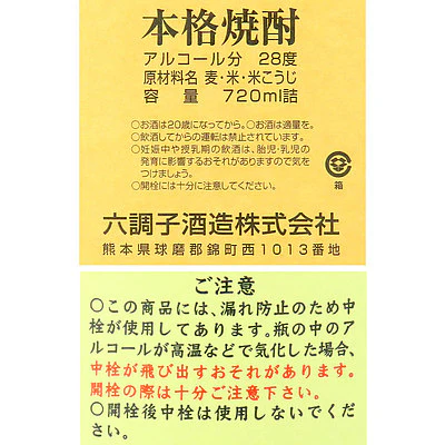 六調子 とろしかや 28°