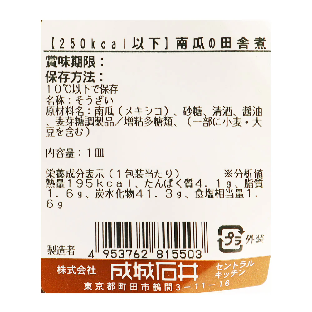 成城石井自家製 ほっこり炊きあげた南瓜の田舎煮 【250kcal以下】 1皿 | D+2 / 消費期限：発送日より4日間 - Image 2