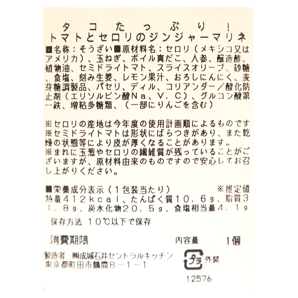 成城石井自家製 タコたっぷり！トマトとセロリのジンジャーマリネ 1個 | D+2 / 消費期限：発送日より3日間 - Image 2