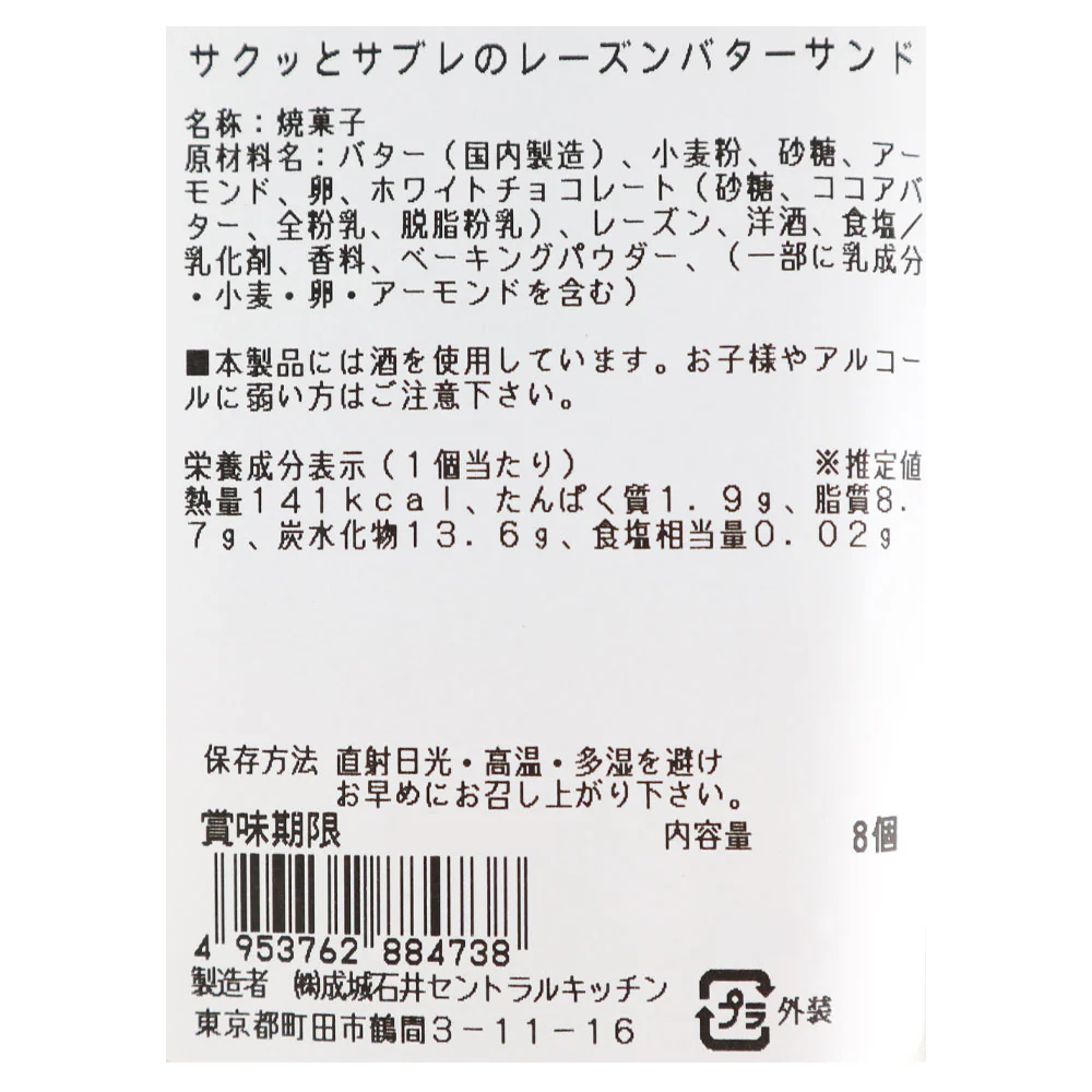 成城石井自家製 サクッとサブレのレーズンバターサンド 8個 | D+2 - Image 4