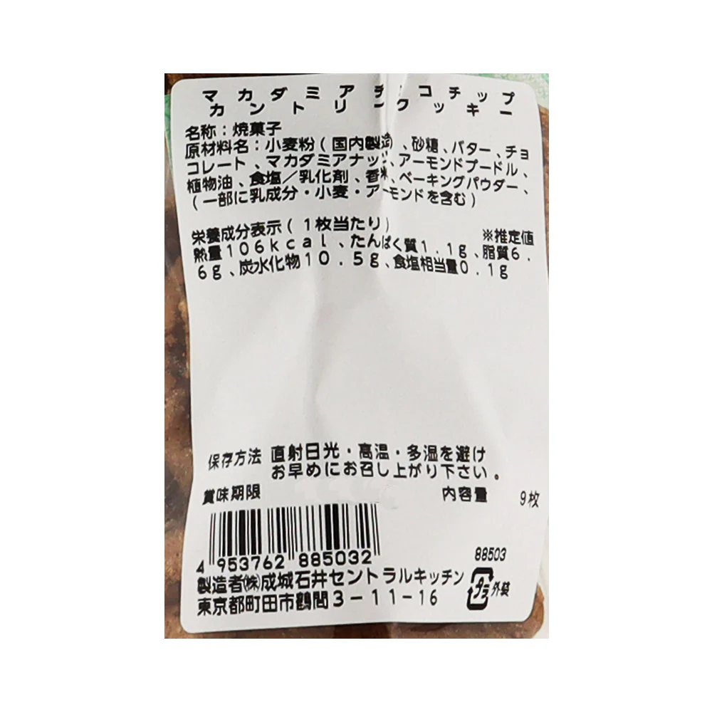 自家製 マカダミアチョコチップカントリークッキー 9枚 / D+2 - Image 3