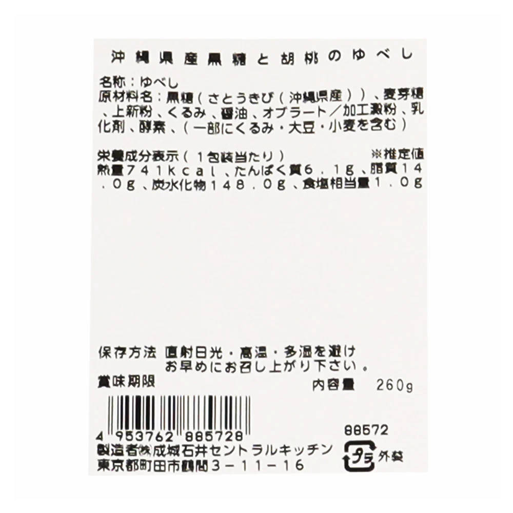 成城石井自家製 沖縄県産黒糖と胡桃のゆべし 260ｇ | D+2 - Image 3