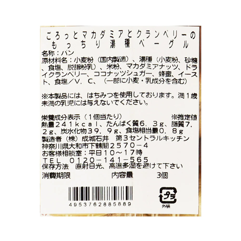 成城石井自家製 ごろっとマカダミアとクランベリーのもっちり湯種ベーグル 3個 | D+2 / 消費期限：発送日より2日間 - Image 3