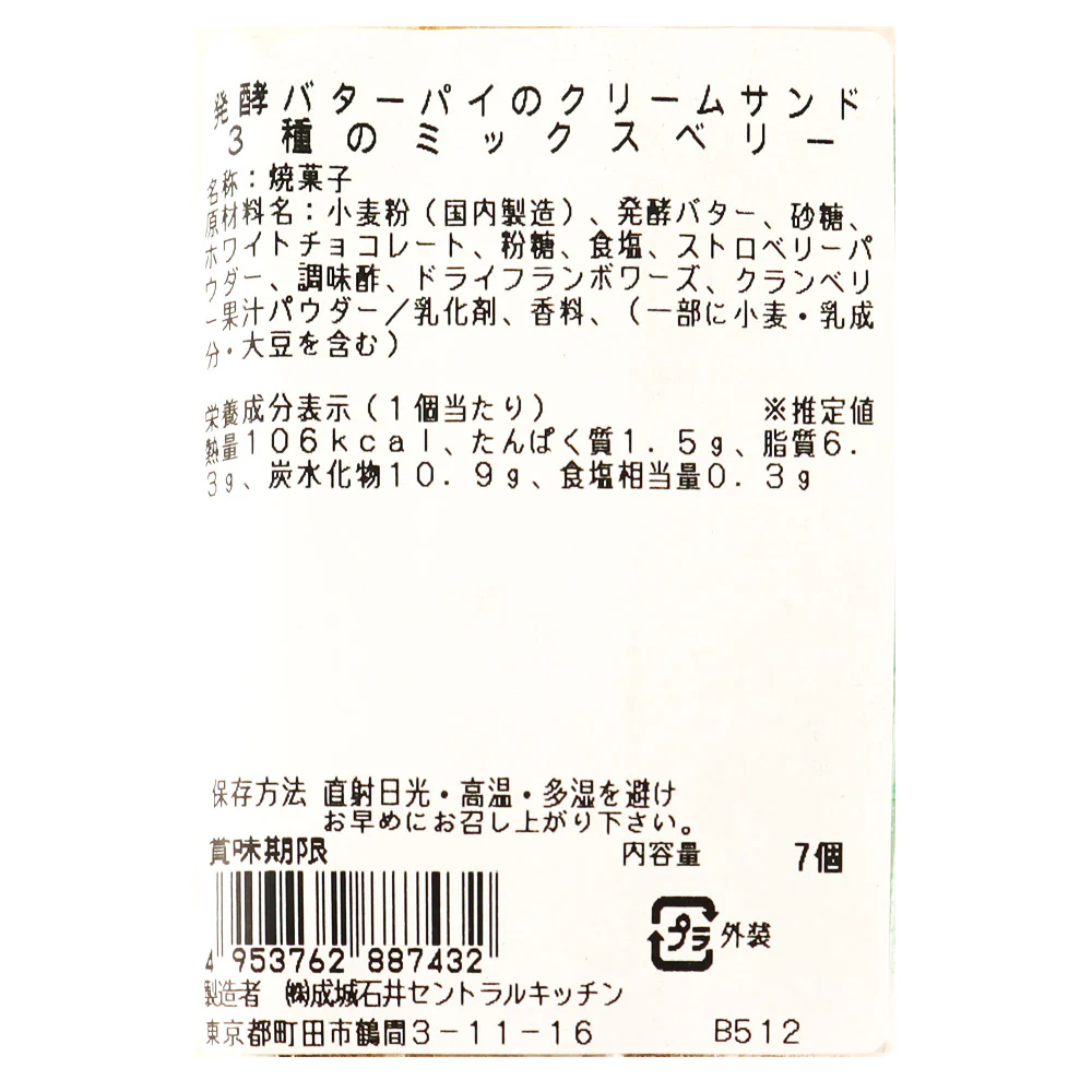 成城石井自家製 発酵バターパイのクリームサンド 3種のミックスベリー 7個 | D+2 - Image 4
