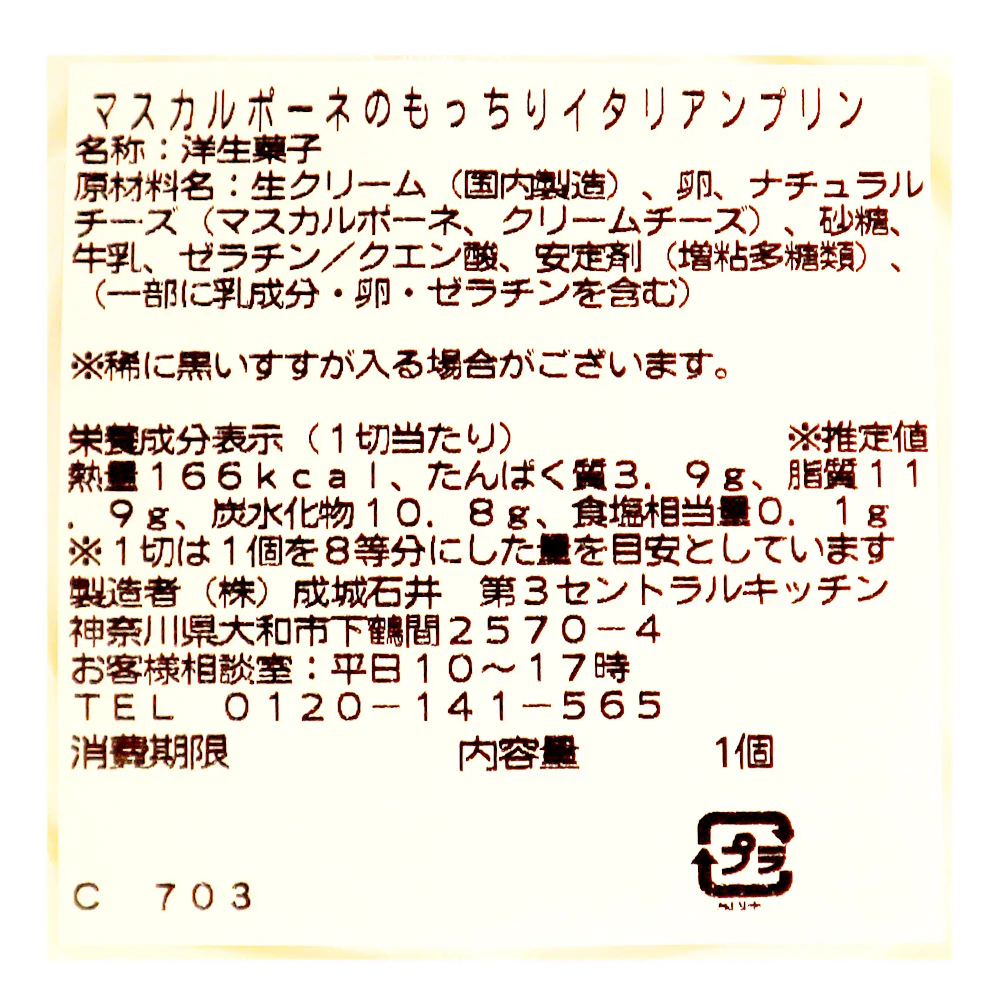 成城石井自家製 マスカルポーネのもっちりイタリアンプリン 1個 | D+2 / 消費期限：発送日より3日間 - Image 3