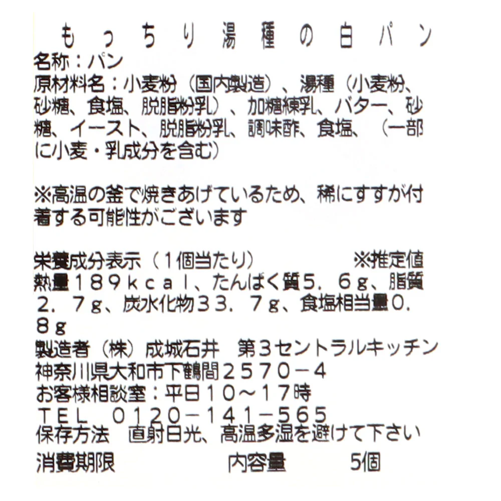 成城石井自家製 もっちり湯種の白パン 5個 | D+2 / 消費期限：発送日より2日間 - Image 4