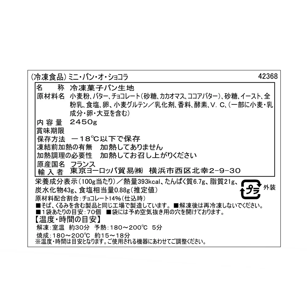 【R】フランス産【冷凍】ミニパンオショコラ 約35g×70個 - Image 5