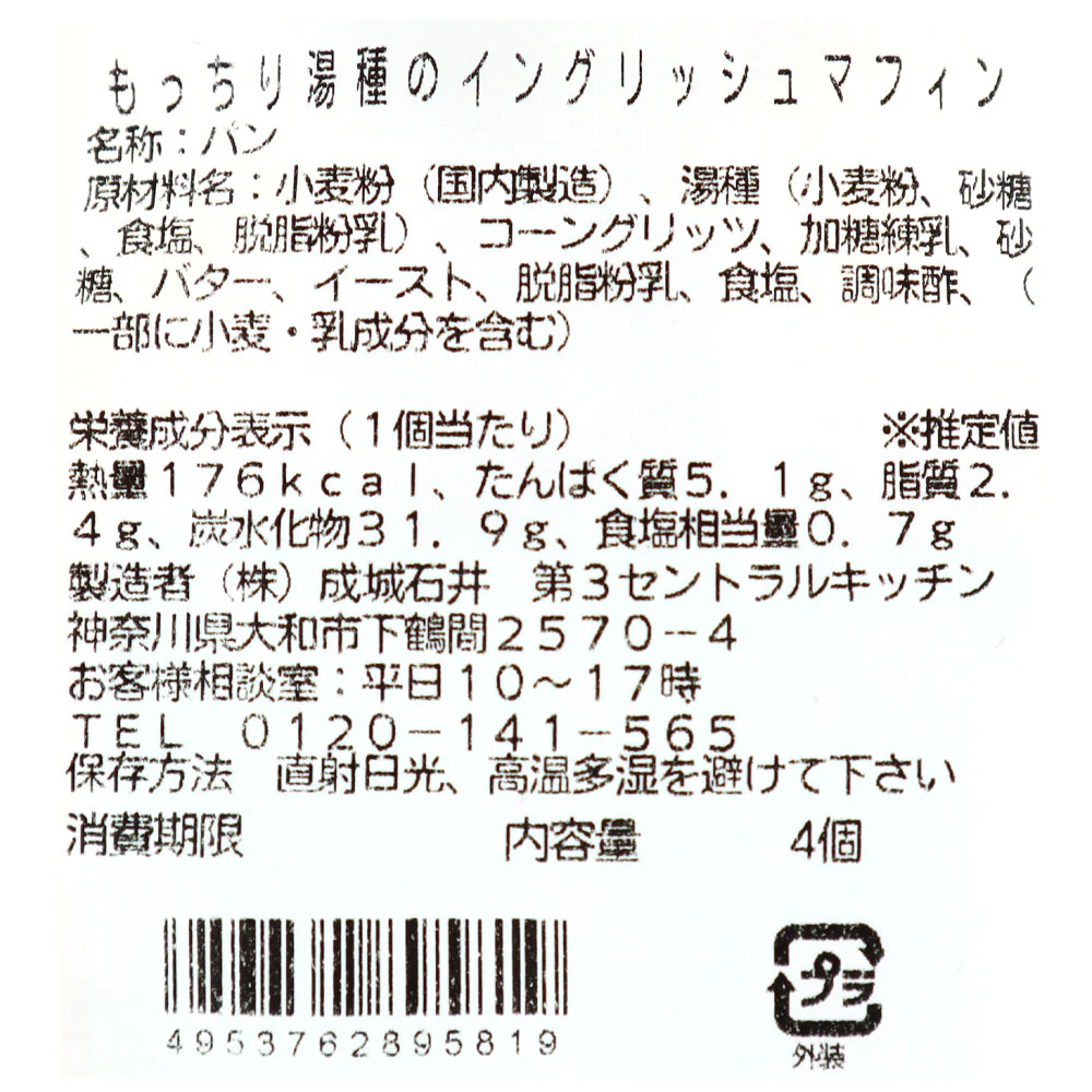 成城石井自家製 もっちり湯種のイングリッシュマフィン 4個 - Image 3