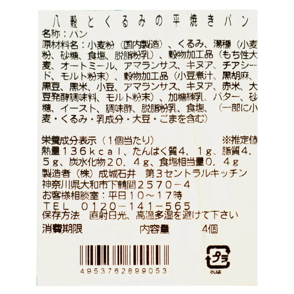 成城石井自家製 八穀とくるみの平焼きパン | D+2 / 消費期限:発送日より4日間 - Image 2