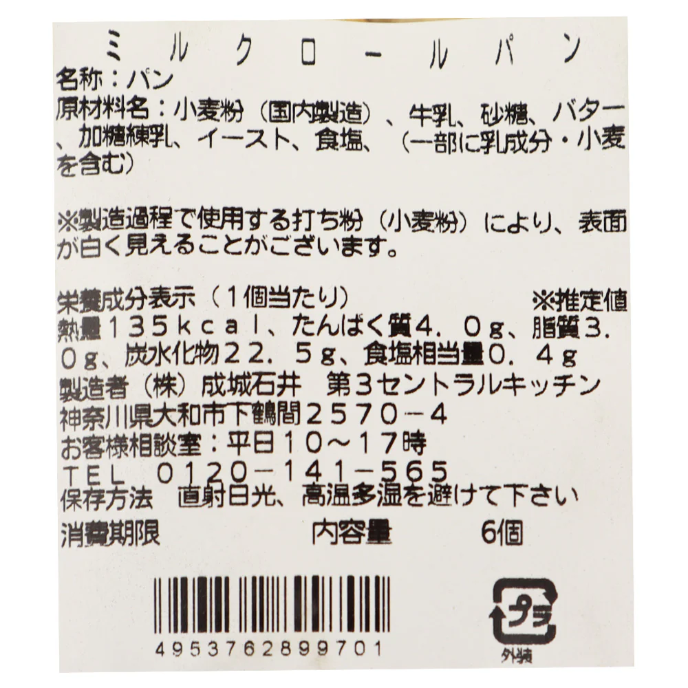 成城石井自家製 ミルクロールパン 6個| D+2 / 消費期限：発送日より2日間 - Image 3
