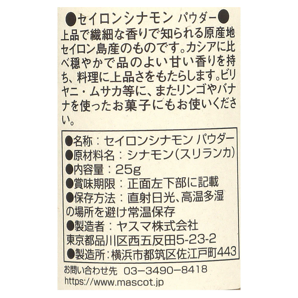 マスコット セイロンシナモン(パウダー) 25g - Image 2
