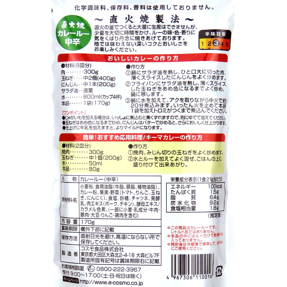 コスモ 直火焼カレールー中辛 170g - Image 2