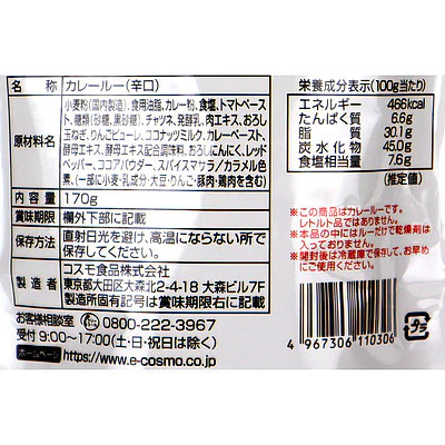 コスモ 直火焼カレールー辛口 170g×2個 - Image 2