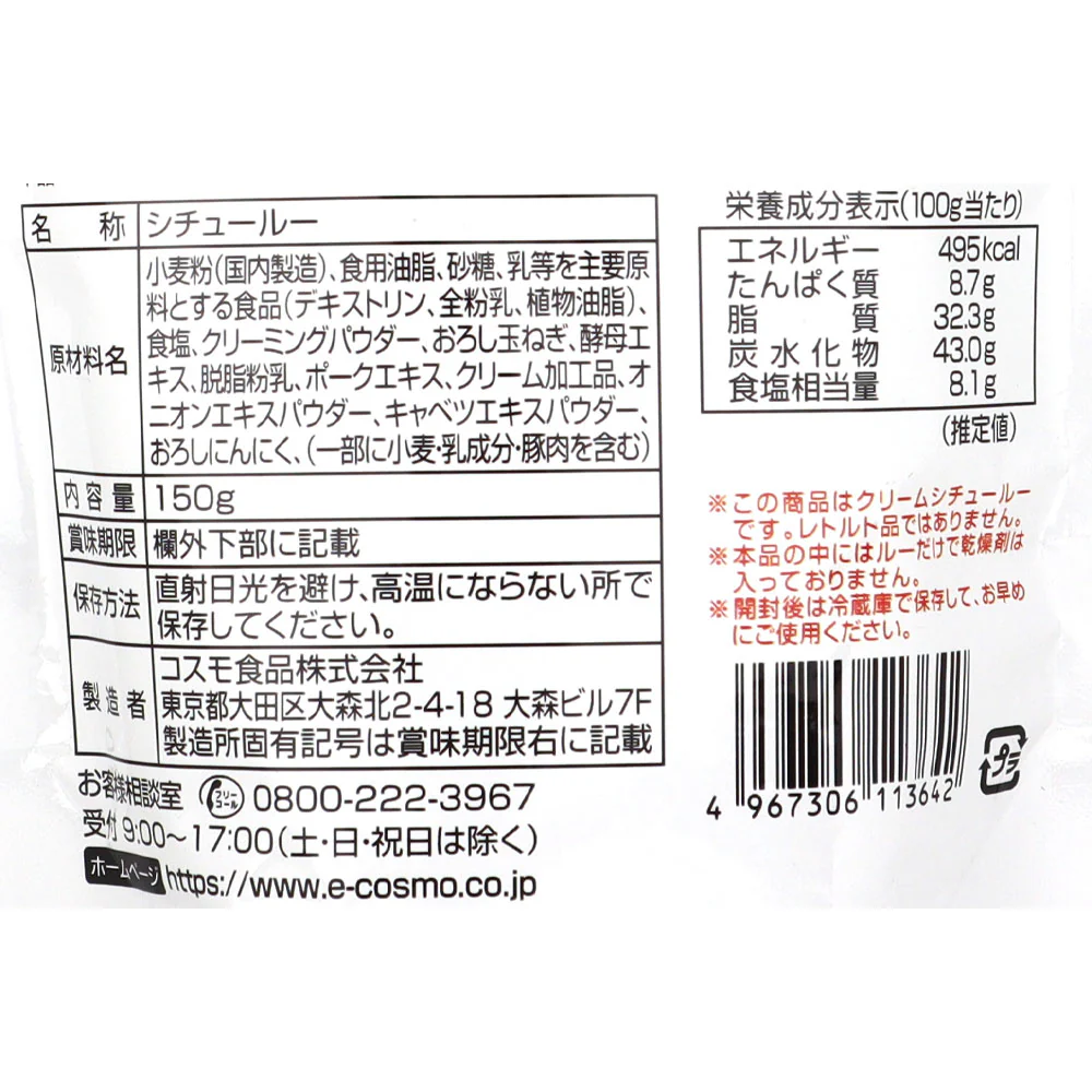 コスモ 直火焼銀のクリームシチュールー 150g - Image 2