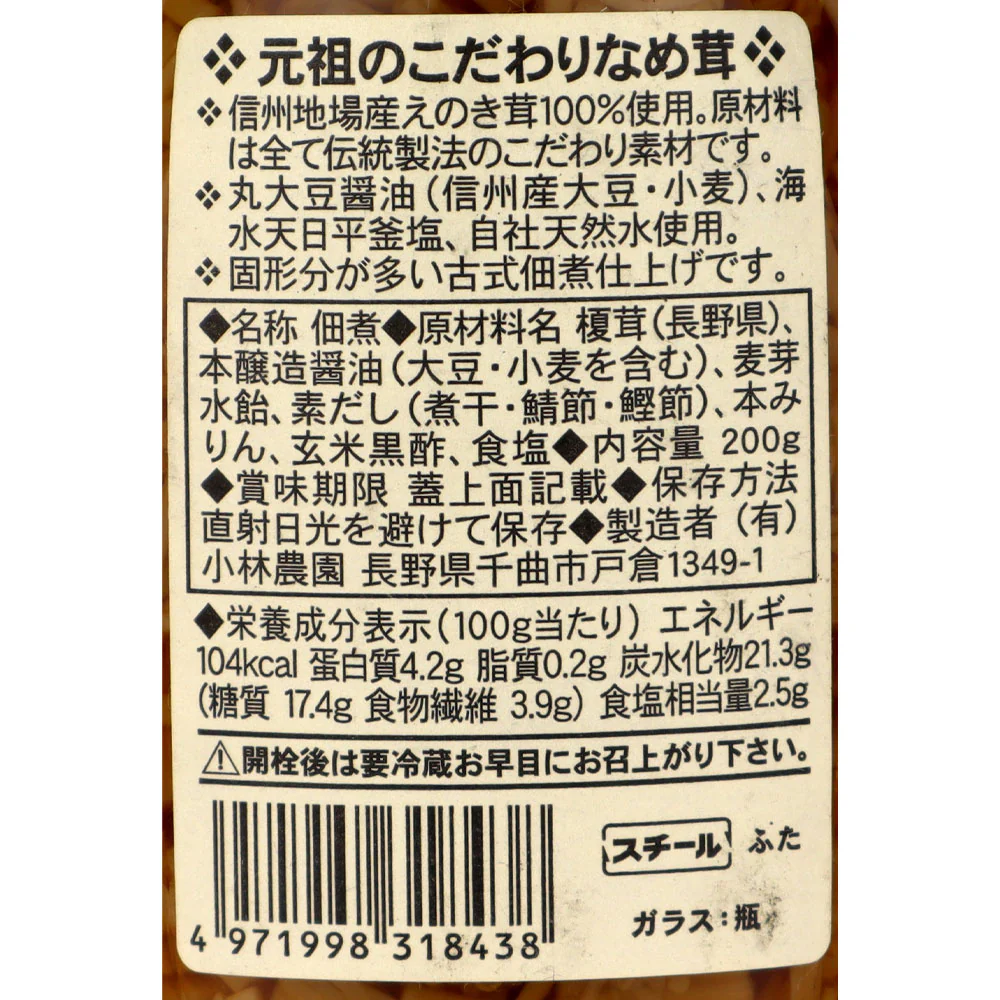 小林農園 元祖こだわりなめ茸 200g [8438] - Image 2