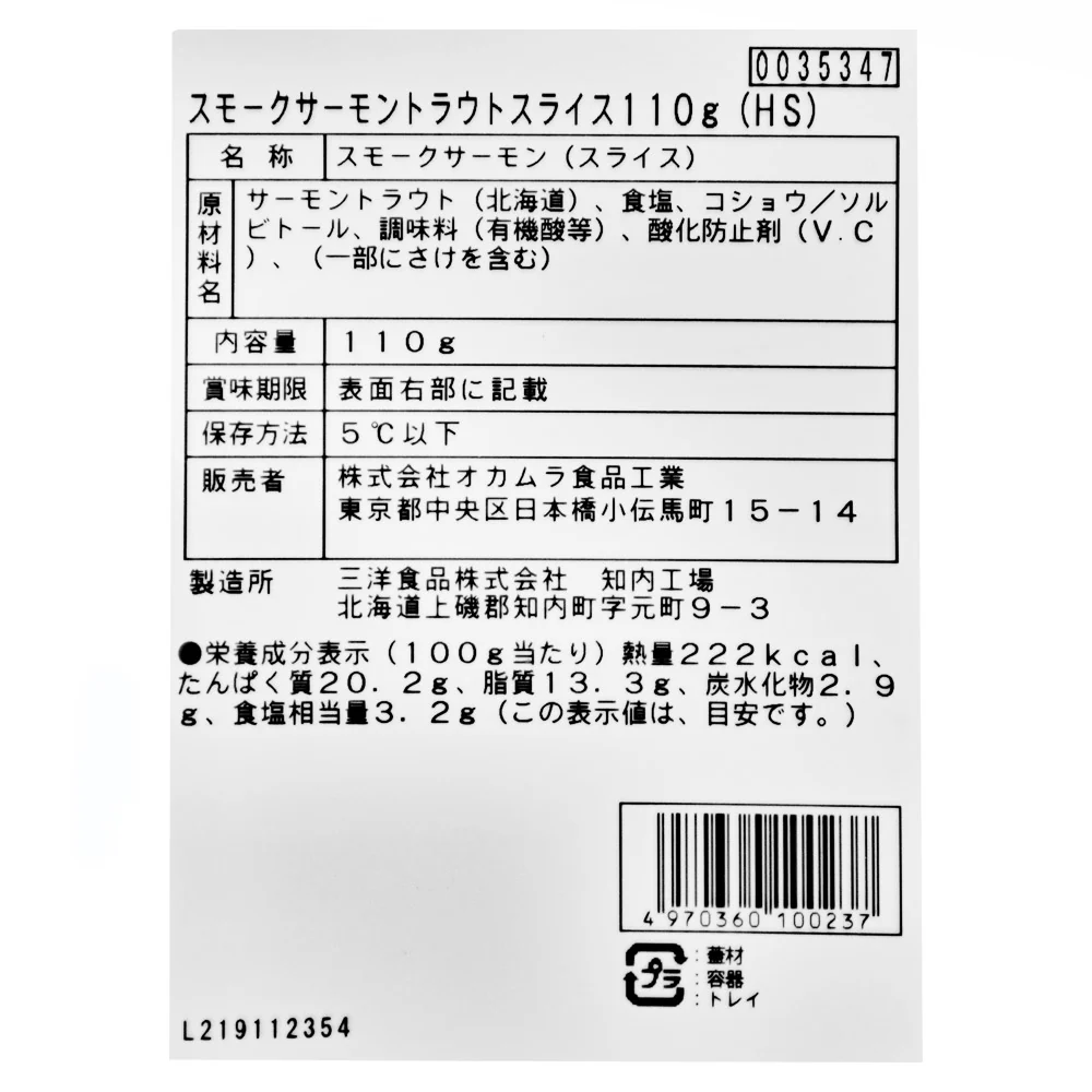 三洋食品知内サーモン使用 スモークサーモンスライス110g - Image 2
