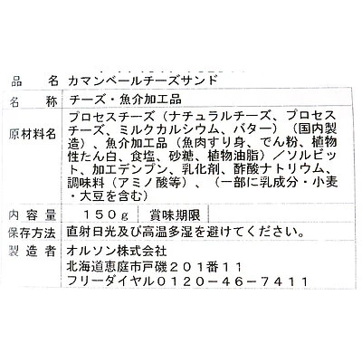 オルソン 北海道カマンベールチーズサンド 150g×3袋 - Image 2