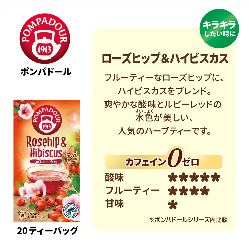 ポンパドール ローズヒップ＆ハイビスカス 20P - Image 2