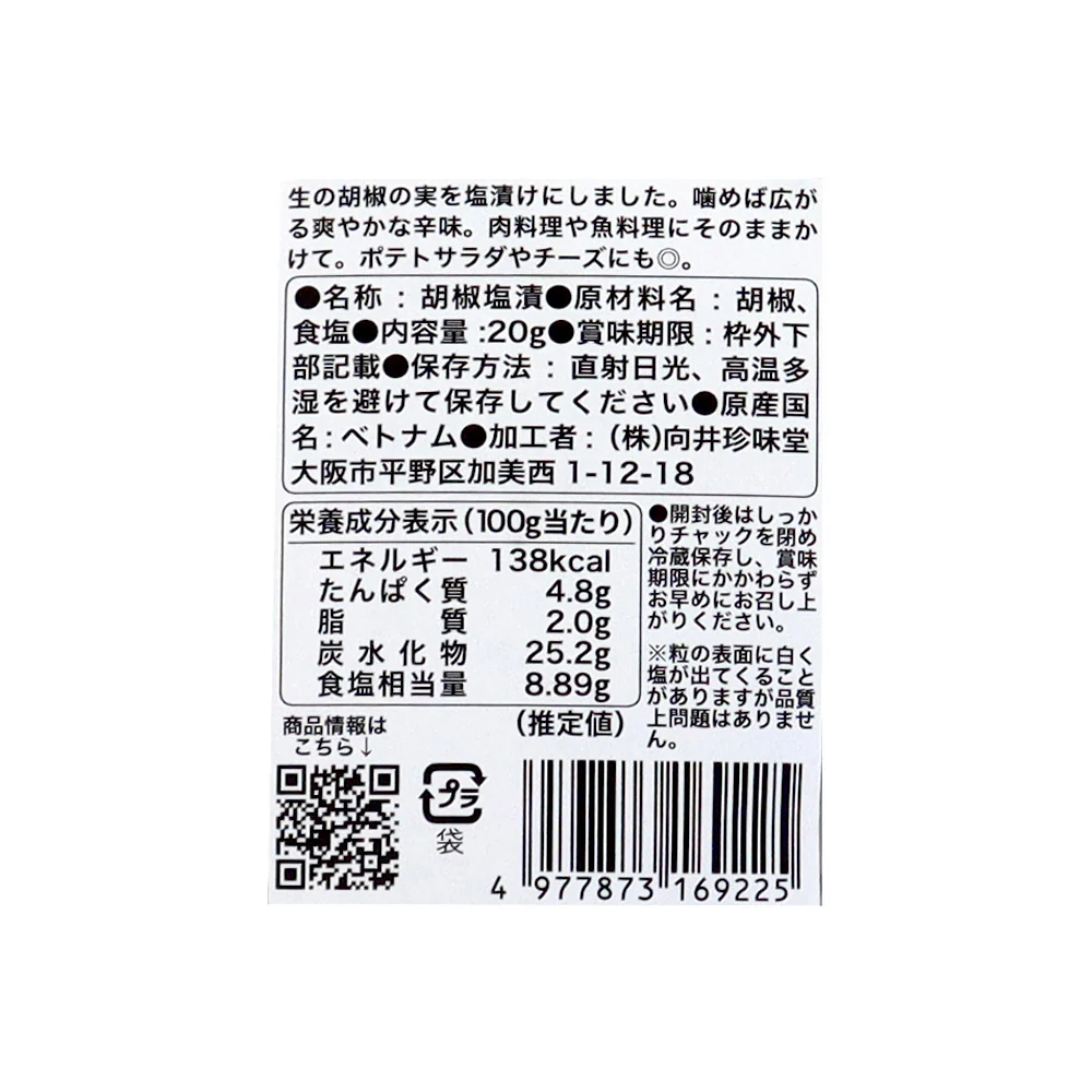 向井珍味堂 塩漬け胡椒 20g - Image 2
