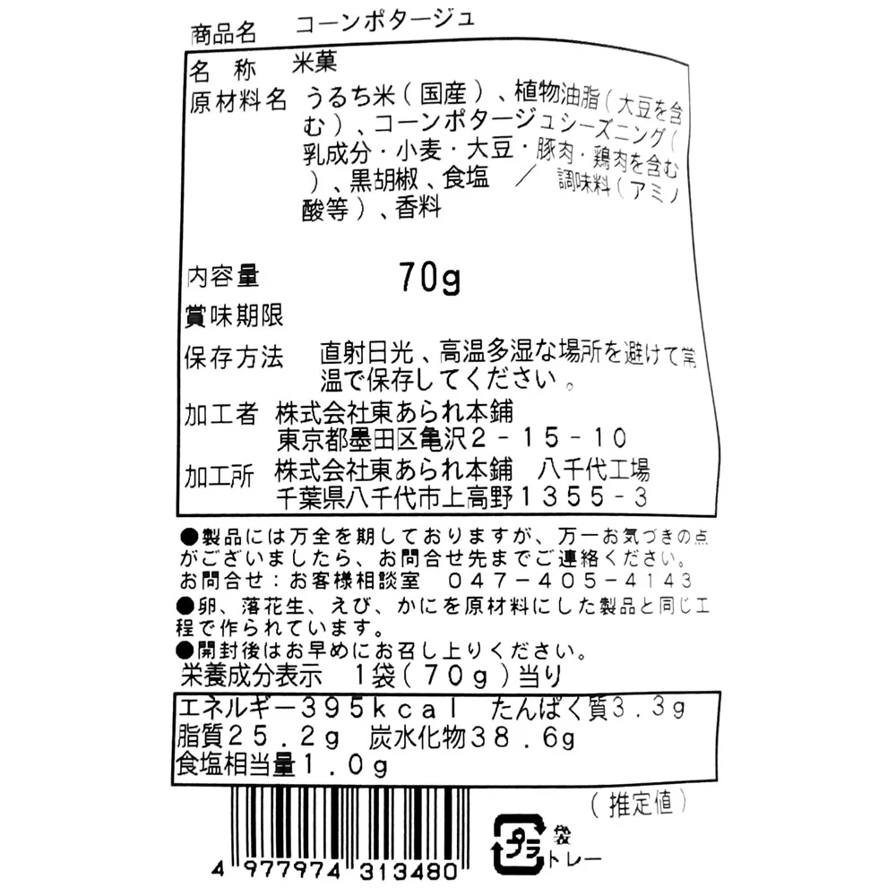 東あられ コーンポタージュ 70g×3袋 - Image 2