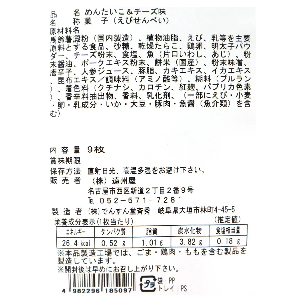 遠州屋 明太子&チーズえびせんべい 9枚 - Image 2